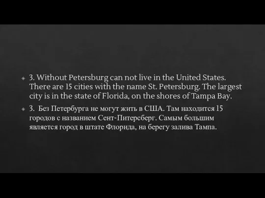 3. Without Petersburg can not live in the United States. There are