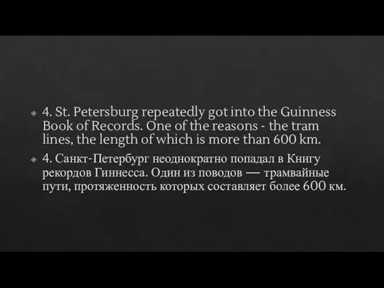 4. St. Petersburg repeatedly got into the Guinness Book of Records. One