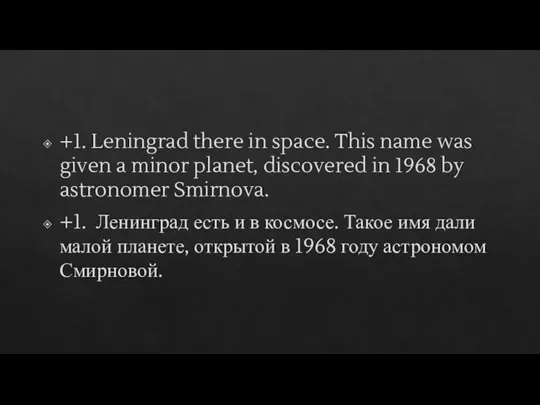 +1. Leningrad there in space. This name was given a minor planet,