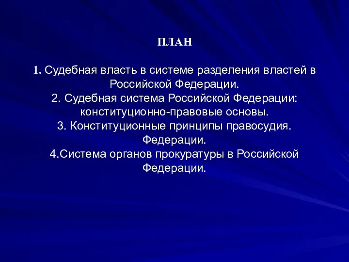 ПЛАН 1. Судебная власть в системе разделения властей в Российской Федерации. 2.