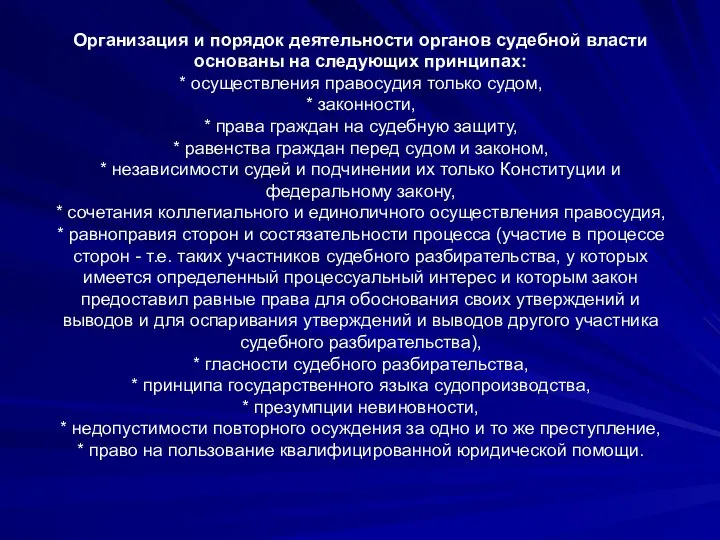 Организация и порядок деятельности органов судебной власти основаны на следующих принципах: *