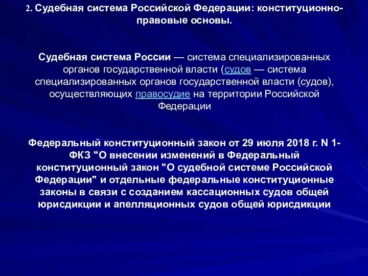 2. Судебная система Российской Федерации: конституционно-правовые основы. Судебная система России — система