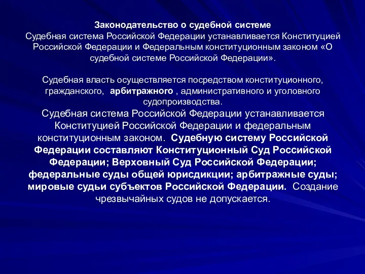 Законодательство о судебной системе Судебная система Российской Федерации устанавливается Конституцией Российской Федерации
