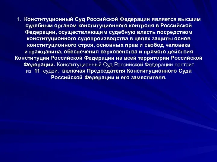 1. Конституционный Суд Российской Федерации является высшим судебным органом конституционного контроля в