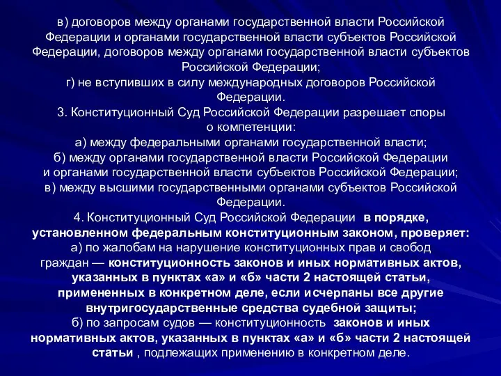 в) договоров между органами государственной власти Российской Федерации и органами государственной власти