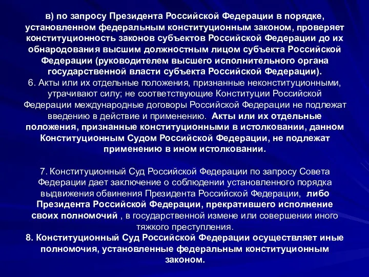 в) по запросу Президента Российской Федерации в порядке, установленном федеральным конституционным законом,