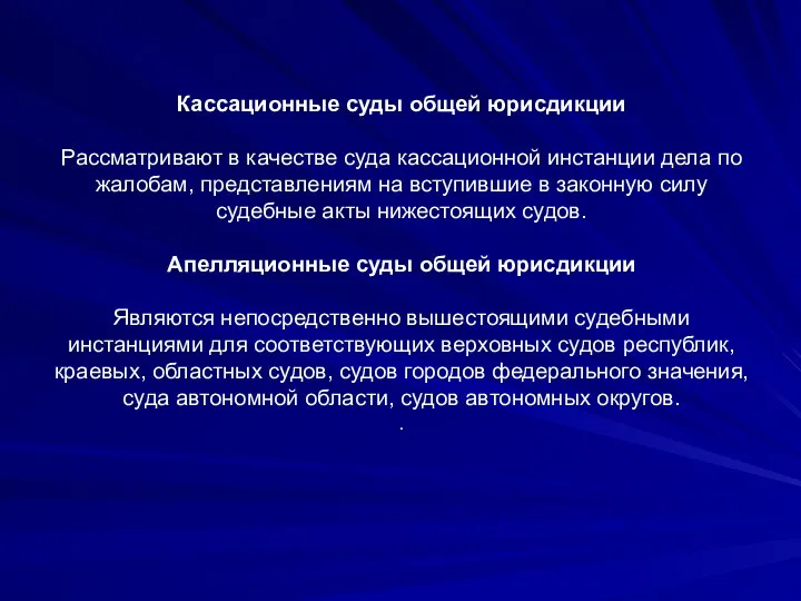 Кассационные суды общей юрисдикции Рассматривают в качестве суда кассационной инстанции дела по