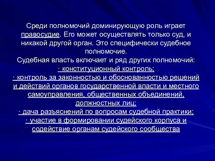 Среди полномочий доминирующую роль играет правосудие. Его может осуществлять только суд, и