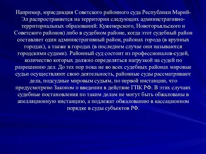 Например, юрисдикция Советского районного суда Республики Марий-Эл распространяется на территории следующих административно-территориальных