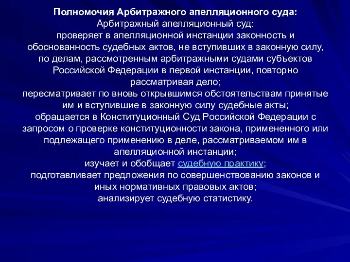 Полномочия Арбитражного апелляционного суда: Арбитражный апелляционный суд: проверяет в апелляционной инстанции законность