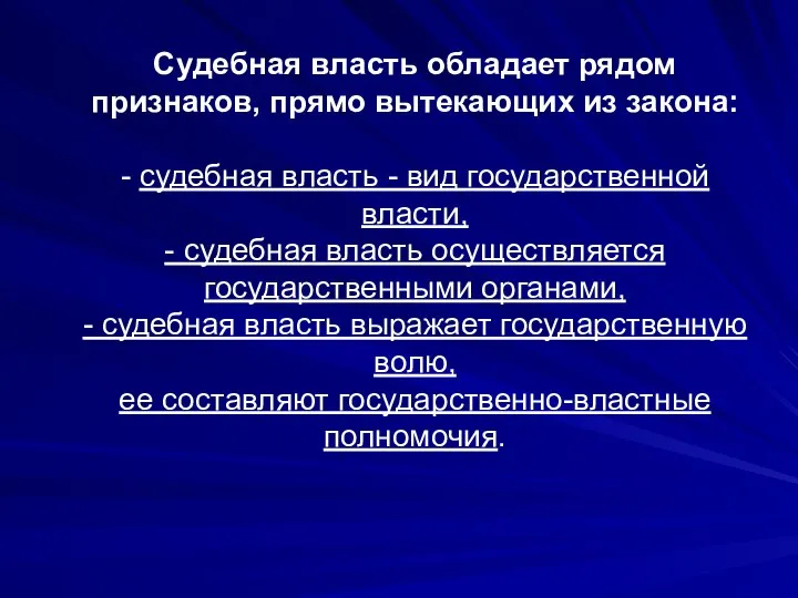 Судебная власть обладает рядом признаков, прямо вытекающих из закона: - судебная власть