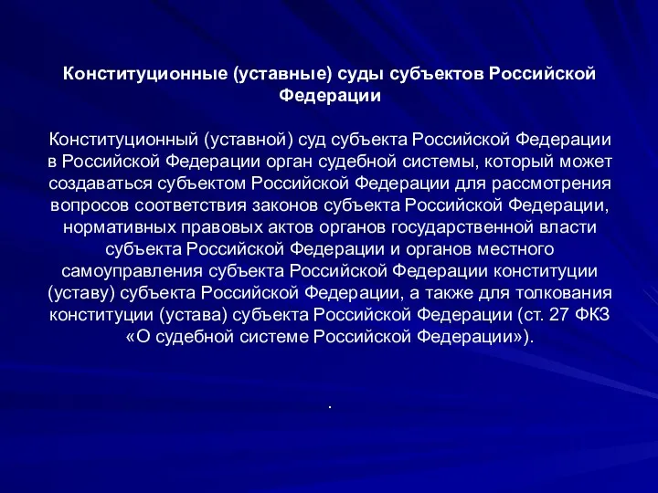 Конституционные (уставные) суды субъектов Российской Федерации Конституционный (уставной) суд субъекта Российской Федерации