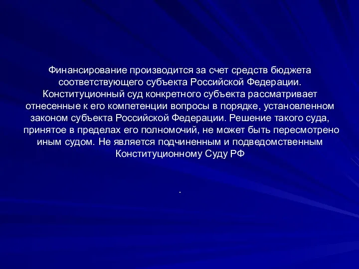 Финансирование производится за счет средств бюджета соответствующего субъекта Российской Федерации. Конституционный суд