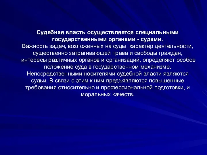 Судебная власть осуществляется специальными государственными органами - судами. Важность задач, возложенных на