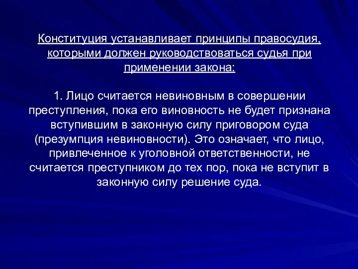 Конституция устанавливает принципы правосудия, которыми дол­жен руководствоваться судья при применении закона: 1.