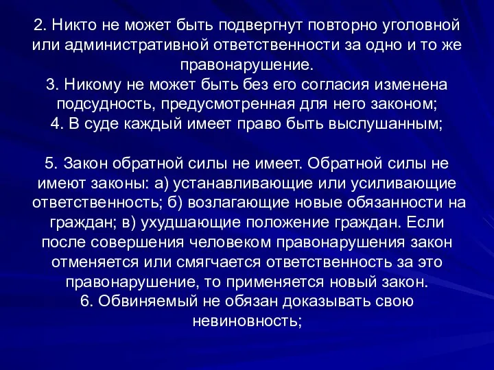 2. Никто не может быть подвергнут повторно уголовной или административной ответственности за