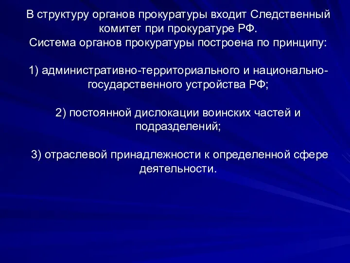 В структуру органов прокуратуры входит Следственный комитет при прокуратуре РФ. Система органов