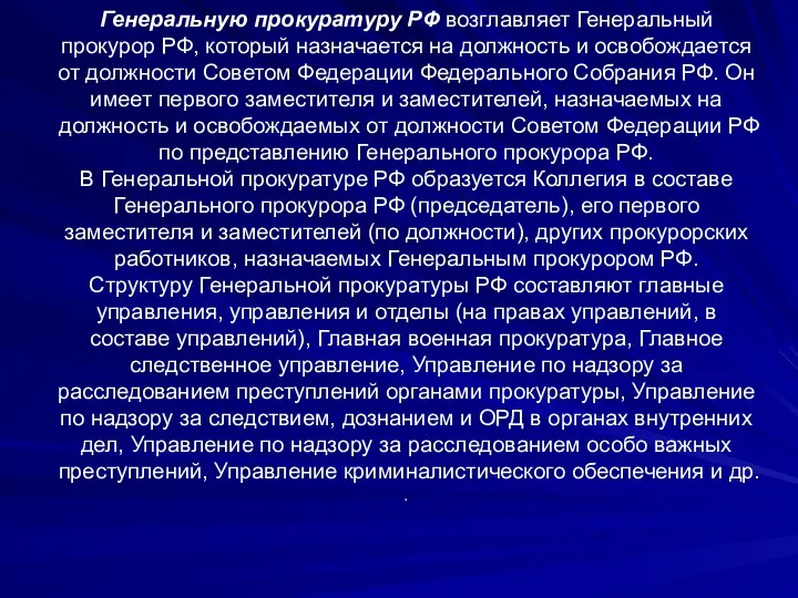 Генеральную прокуратуру РФ возглавляет Генеральный прокурор РФ, который назначается на должность и