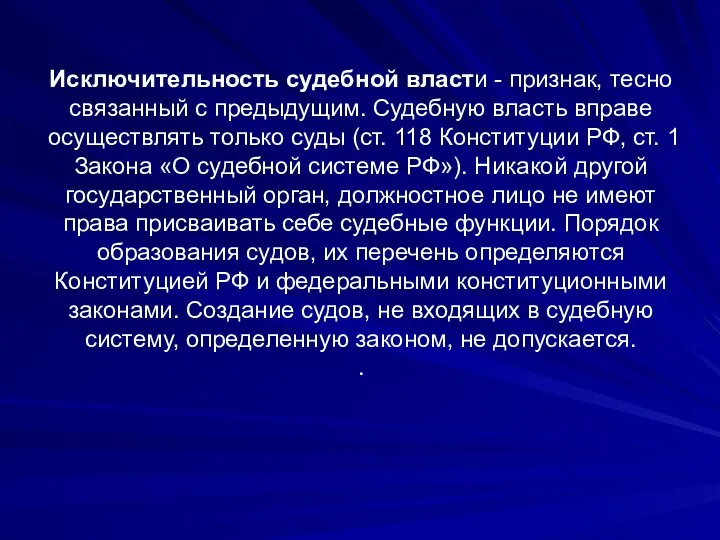 Исключительность судебной власти - признак, тесно связанный с предыдущим. Судебную власть вправе