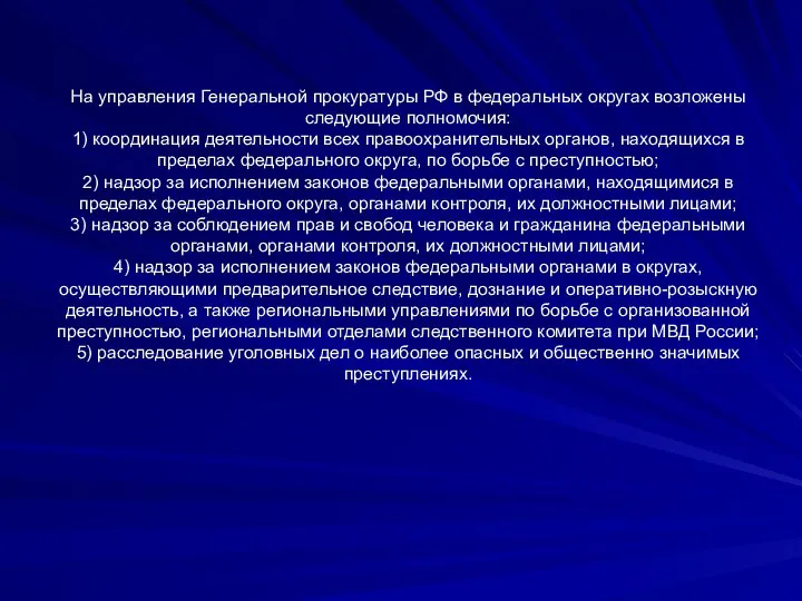 На управления Генеральной прокуратуры РФ в федеральных округах возложены следующие полномочия: 1)