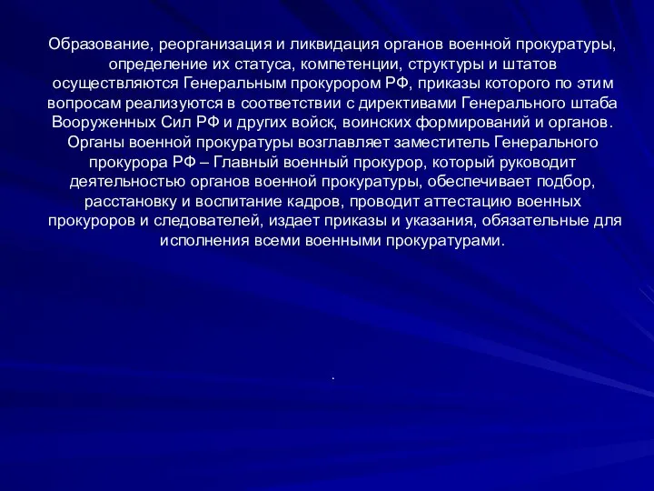 Образование, реорганизация и ликвидация органов военной прокуратуры, определение их статуса, компетенции, структуры