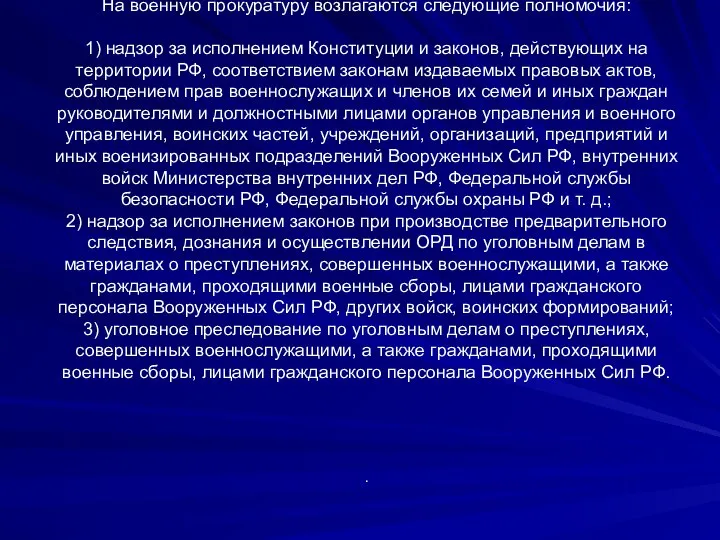 На военную прокуратуру возлагаются следующие полномочия: 1) надзор за исполнением Конституции и