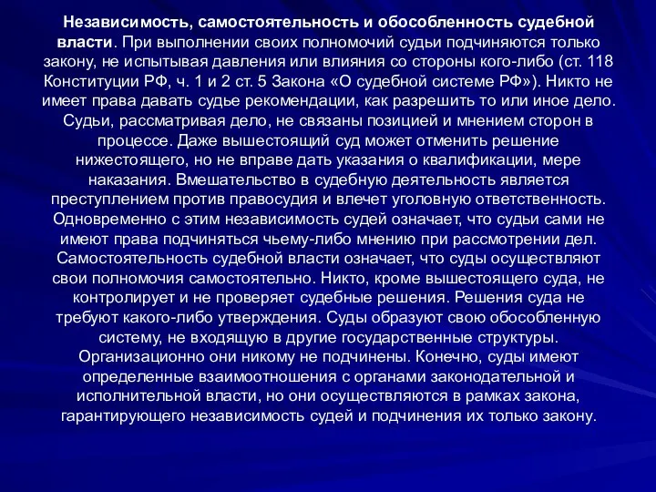 Независимость, самостоятельность и обособленность судебной власти. При выполнении своих полномочий судьи подчиняются