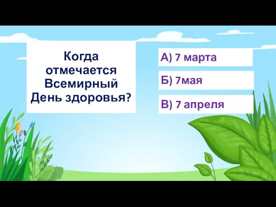 Когда отмечается Всемирный День здоровья? А) 7 марта Б) 7мая В) 7 апреля