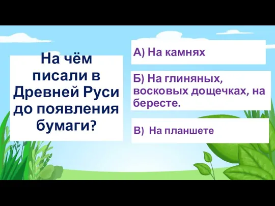 На чём писали в Древней Руси до появления бумаги? А) На камнях