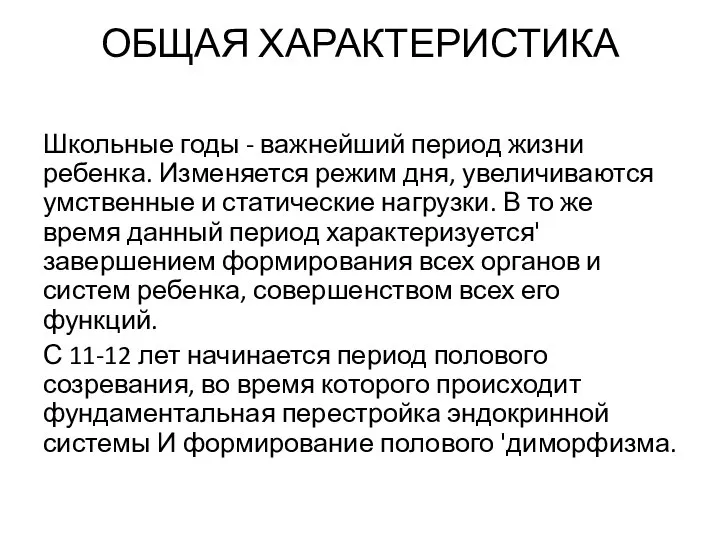 ОБЩАЯ ХАРАКТЕРИСТИКА Школьные годы - важнейший период жизни ребенка. Изменяется режим дня,