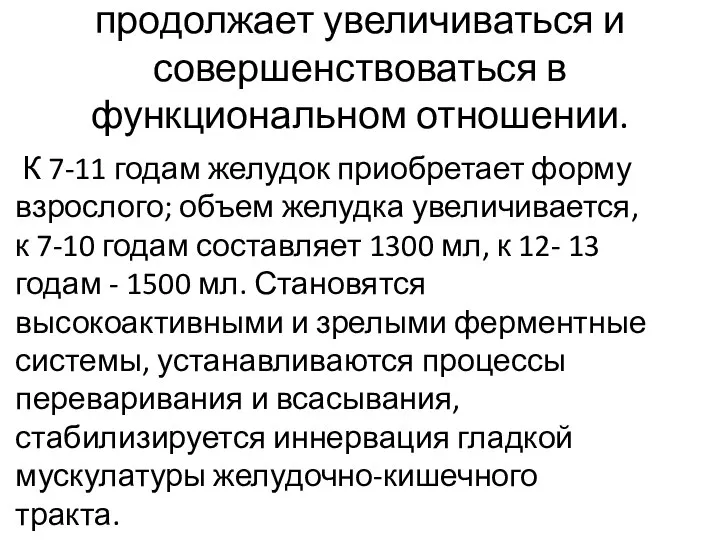 Пищеварительная система продолжает увеличиваться и совершенствоваться в функциональном отношении. К 7-11 годам