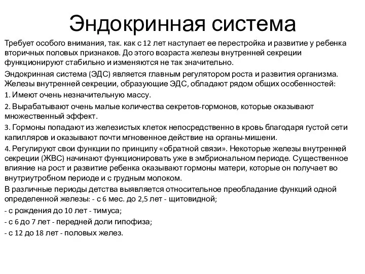 Эндокринная система Требует особого внимания, так. как с 12 лет наступает ее