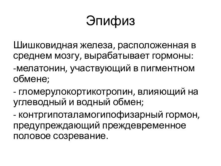 Эпифиз Шишковидная железа, расположенная в среднем мозгу, вырабатывает гормоны: -мелатонин, участвующий в