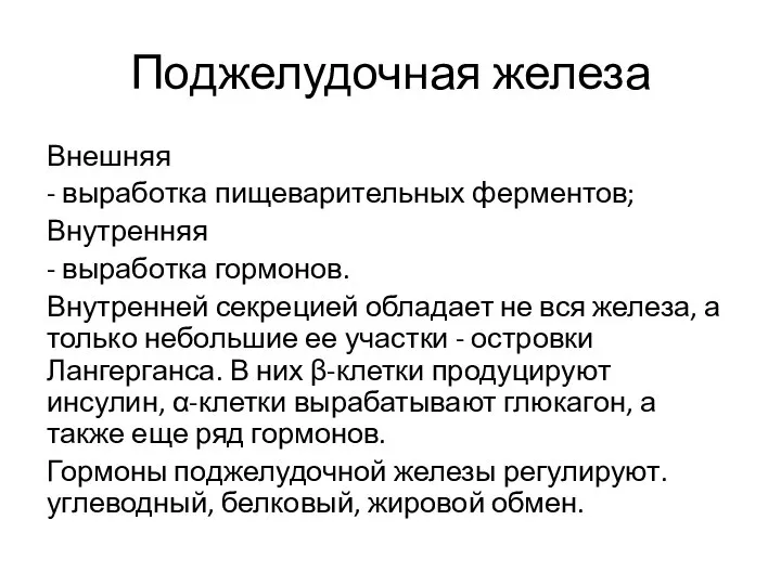 Поджелудочная железа Внешняя - выработка пищеварительных ферментов; Внутренняя - выработка гормонов. Внутренней