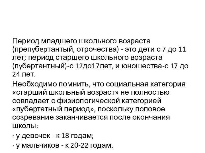 Период младшего школьного возраста (препyбepтантый, отрочества) - это дети с 7 до