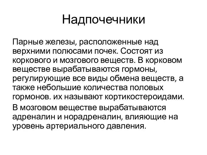 Надпочечники Парные железы, расположенные над верхними полюсами почек. Состоят из коркового и