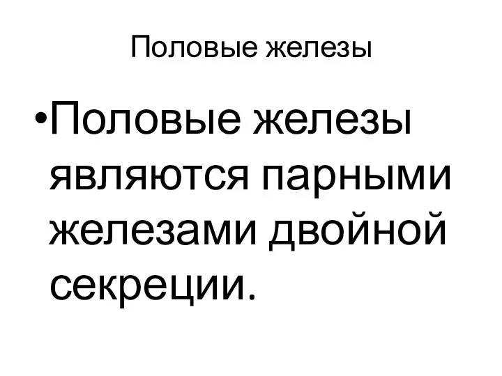 Половые железы Половые железы являются парными железами двойной секреции.