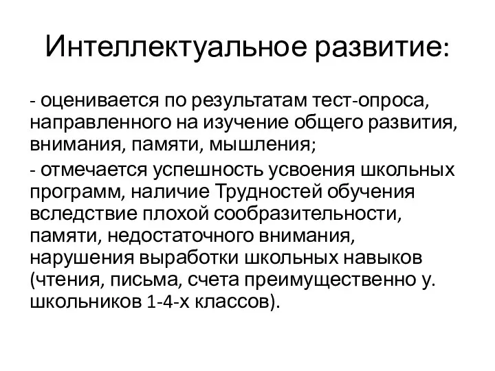 Интеллектуальное развитие: - оценивается по результатам тест-опроса, направленного на изучение общего развития,