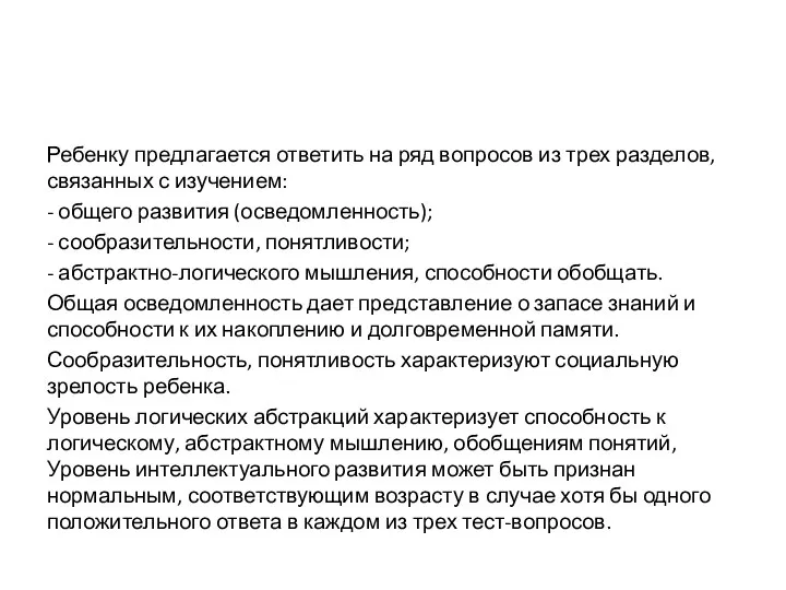 Ребенку предлагается ответить на ряд вопросов из трех разделов, связанных с изучением: