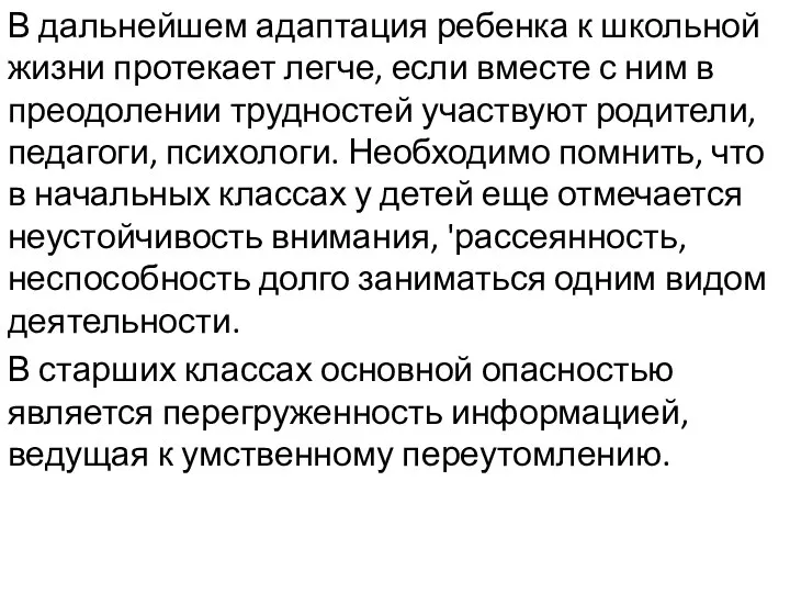 В дальнейшем адаптация ребенка к школьной жизни протекает легче, если вместе с