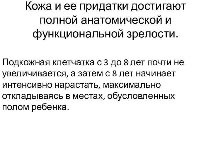 Кожа и ее придатки достигают полной анатомической и функциональной зрелости. Подкожная клетчатка