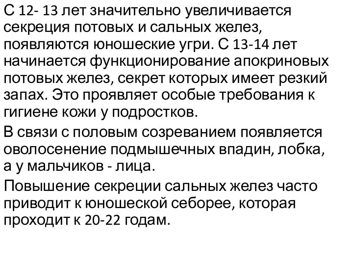 С 12- 13 лет значительно увеличивается секреция потовых и сальных желез, появляются