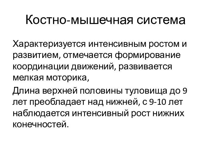 Костно-мышечная система Характеризуется интенсивным ростом и развитием, отмечается формирование координации движений, развивается