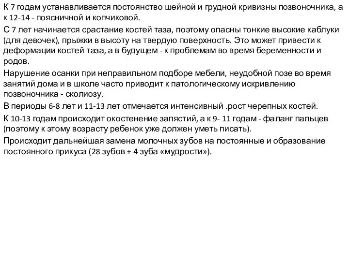 К 7 годам устанавливается постоянство шейной и грудной кривизны позвоночника, а к