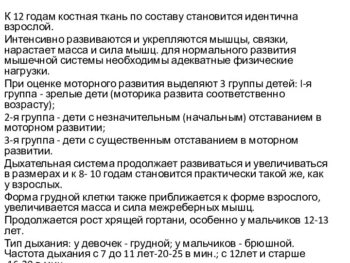 К 12 годам костная ткань по составу становится идентична взрослой. Интенсивно развиваются