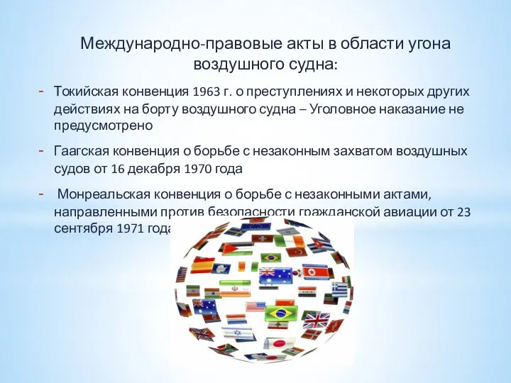 Международно-правовые акты в области угона воздушного судна: Токийская конвенция 1963 г. о