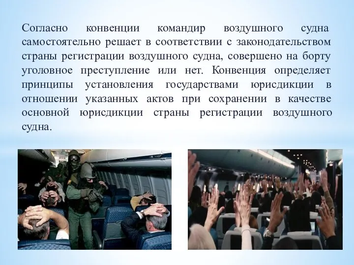 Согласно конвенции командир воздушного судна самостоятельно решает в соответствии с законодательством страны