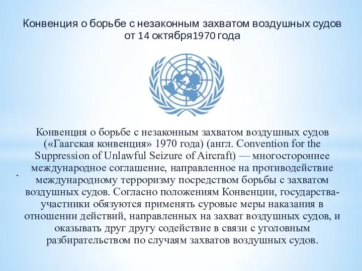 . Конвенция о борьбе с незаконным захватом воздушных судов от 14 октября1970