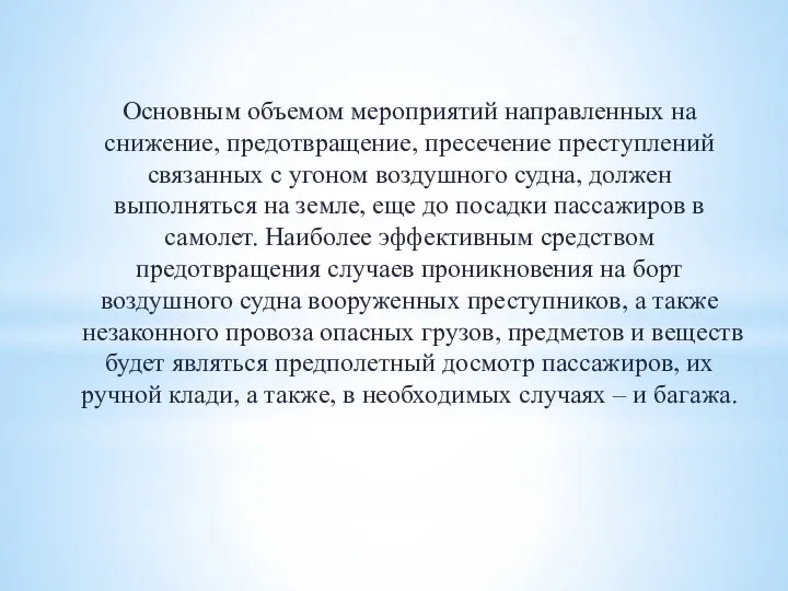 Основным объемом мероприятий направленных на снижение, предотвращение, пресечение преступлений связанных с угоном