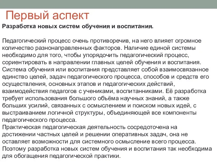 Первый аспект Разработка новых систем обучения и воспитания. Педагогический процесс очень противоречив,